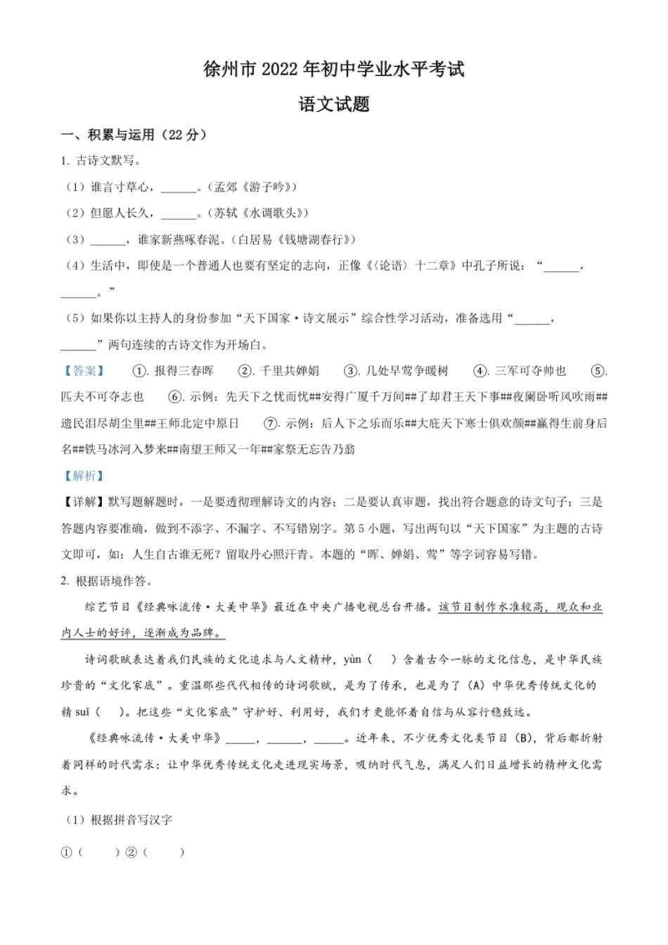 精品解析：2022年江苏省徐州市中考语文真题（解析版）.pdf_第1页