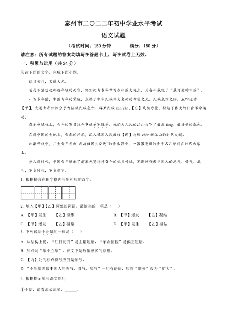 精品解析：2022年江苏省泰州市中考语文真题（原卷版）.pdf_第1页