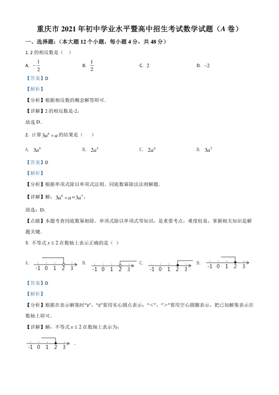 重庆市2021年中考数学真题(A卷)（解析版）(1).pdf_第1页