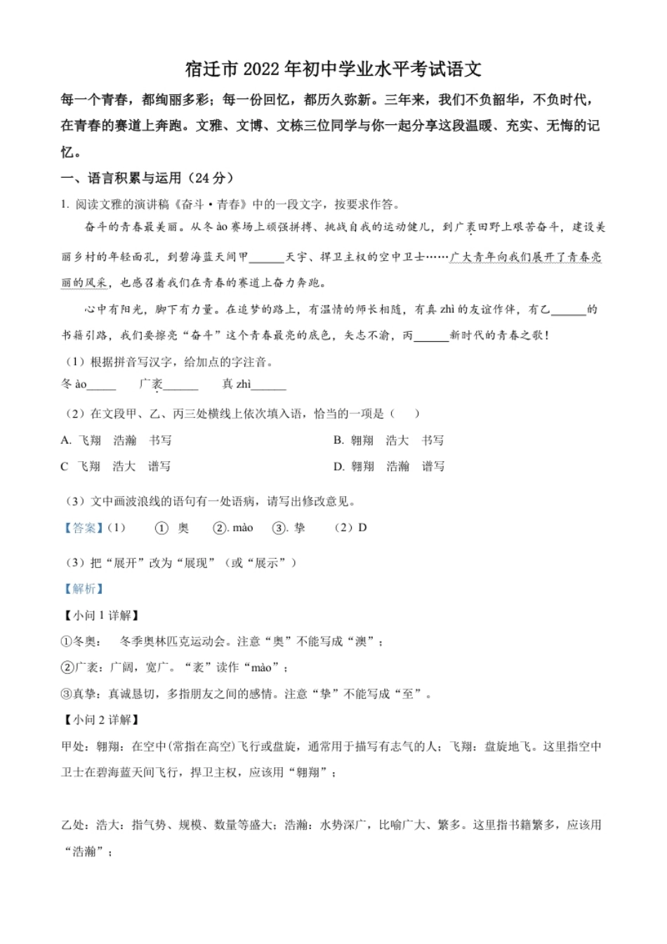 精品解析：2022年江苏省宿迁市中考语文真题（解析版）.pdf_第1页