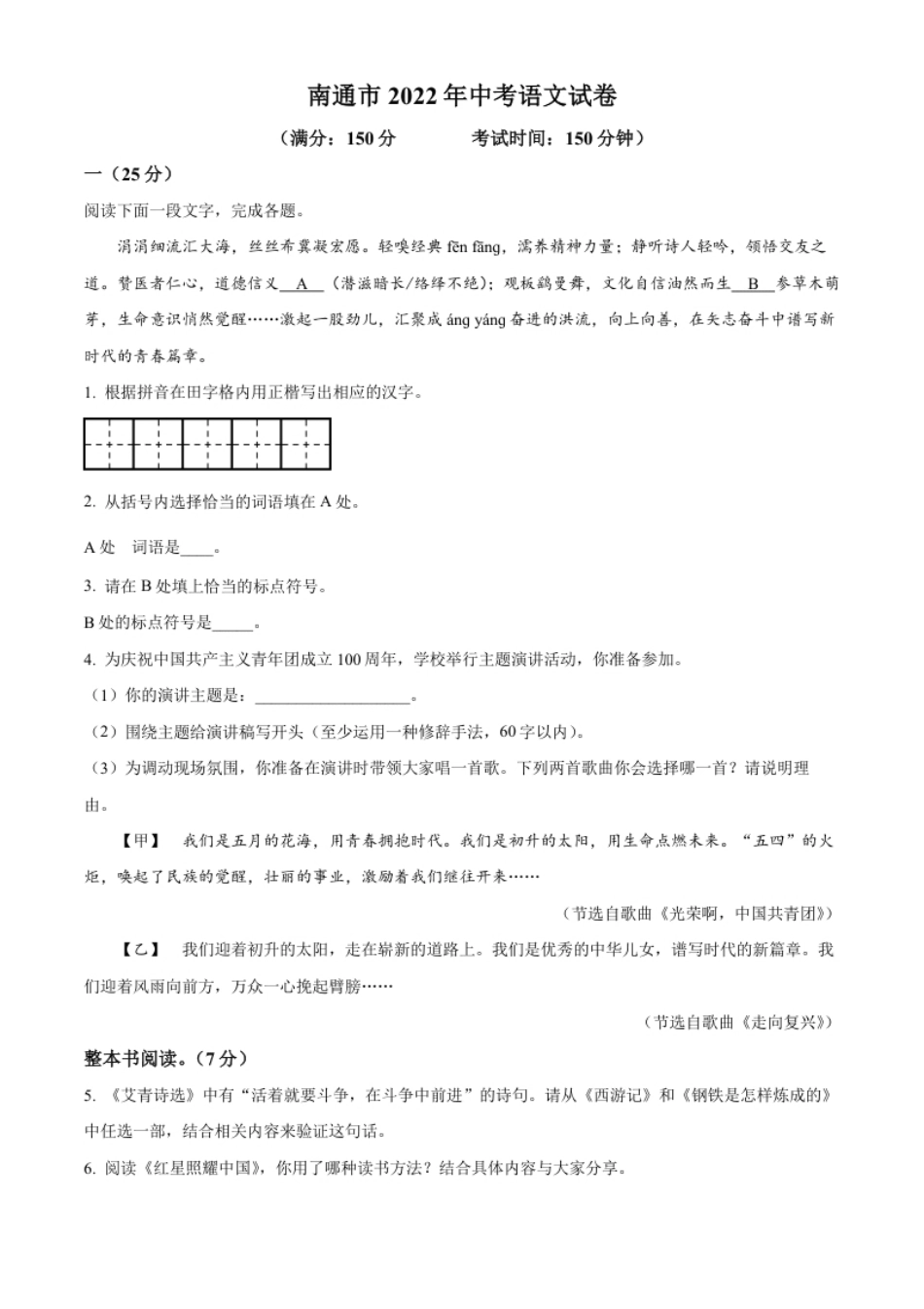 精品解析：2022年江苏省南通市中考语文真题（原卷版）.pdf_第1页