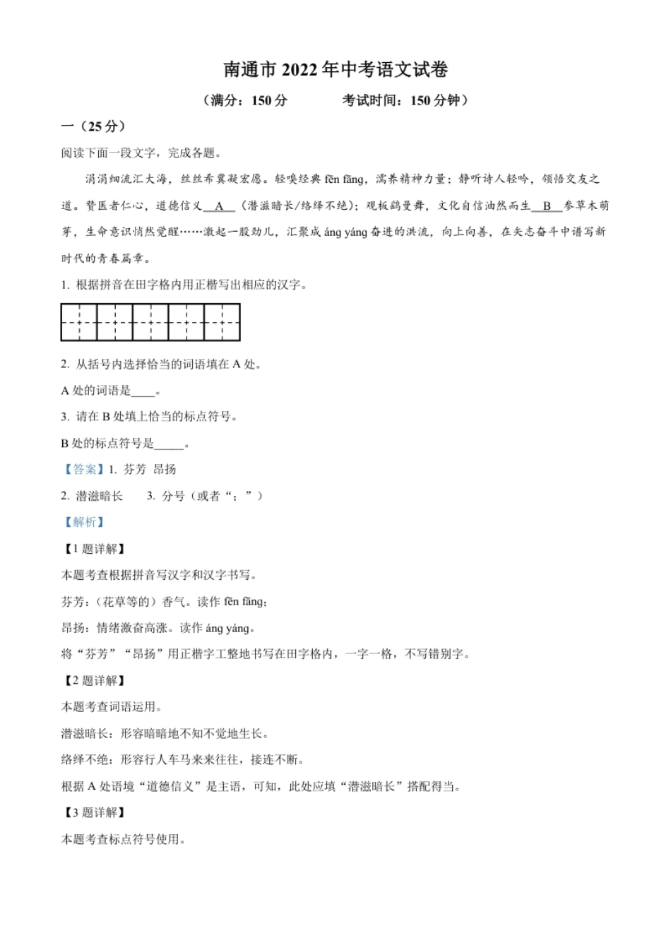 精品解析：2022年江苏省南通市中考语文真题（解析版）.pdf_第1页