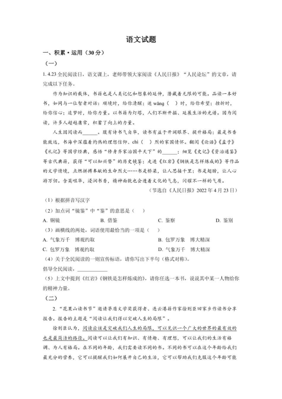 精品解析：2022年江苏省连云港市中考语文真题（原卷版）.pdf_第1页