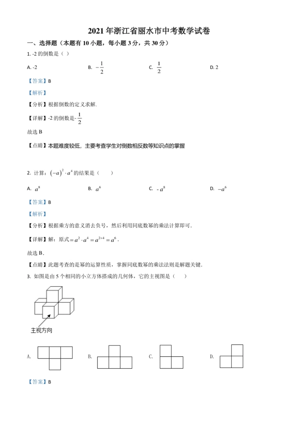 浙江省丽水市2021年中考数学真题（解析版）.pdf_第1页