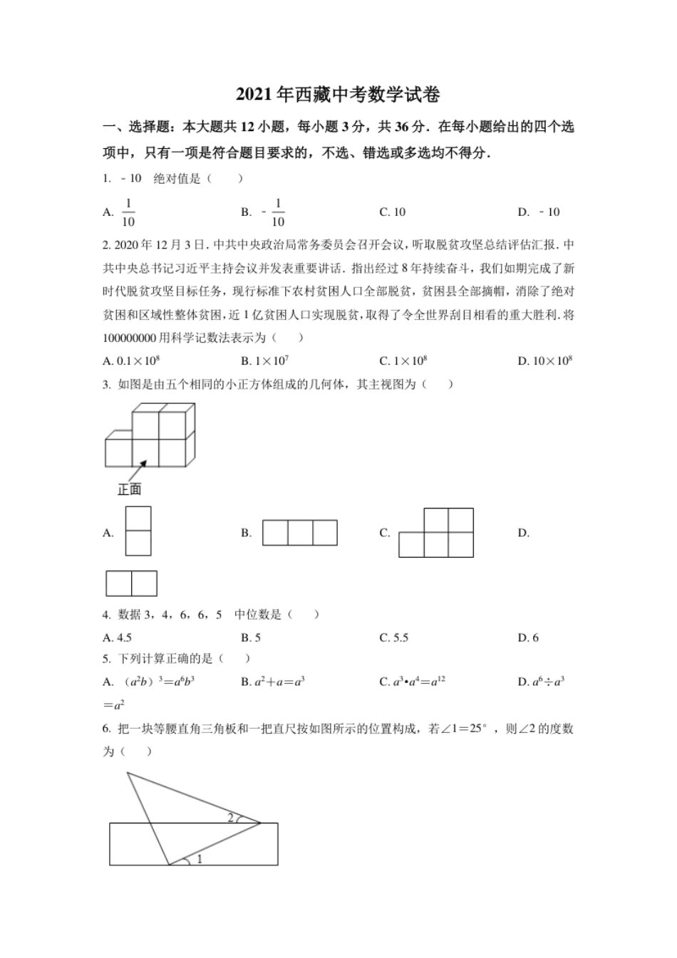 西藏2021年中考数学真题试卷（原卷版）.pdf_第1页