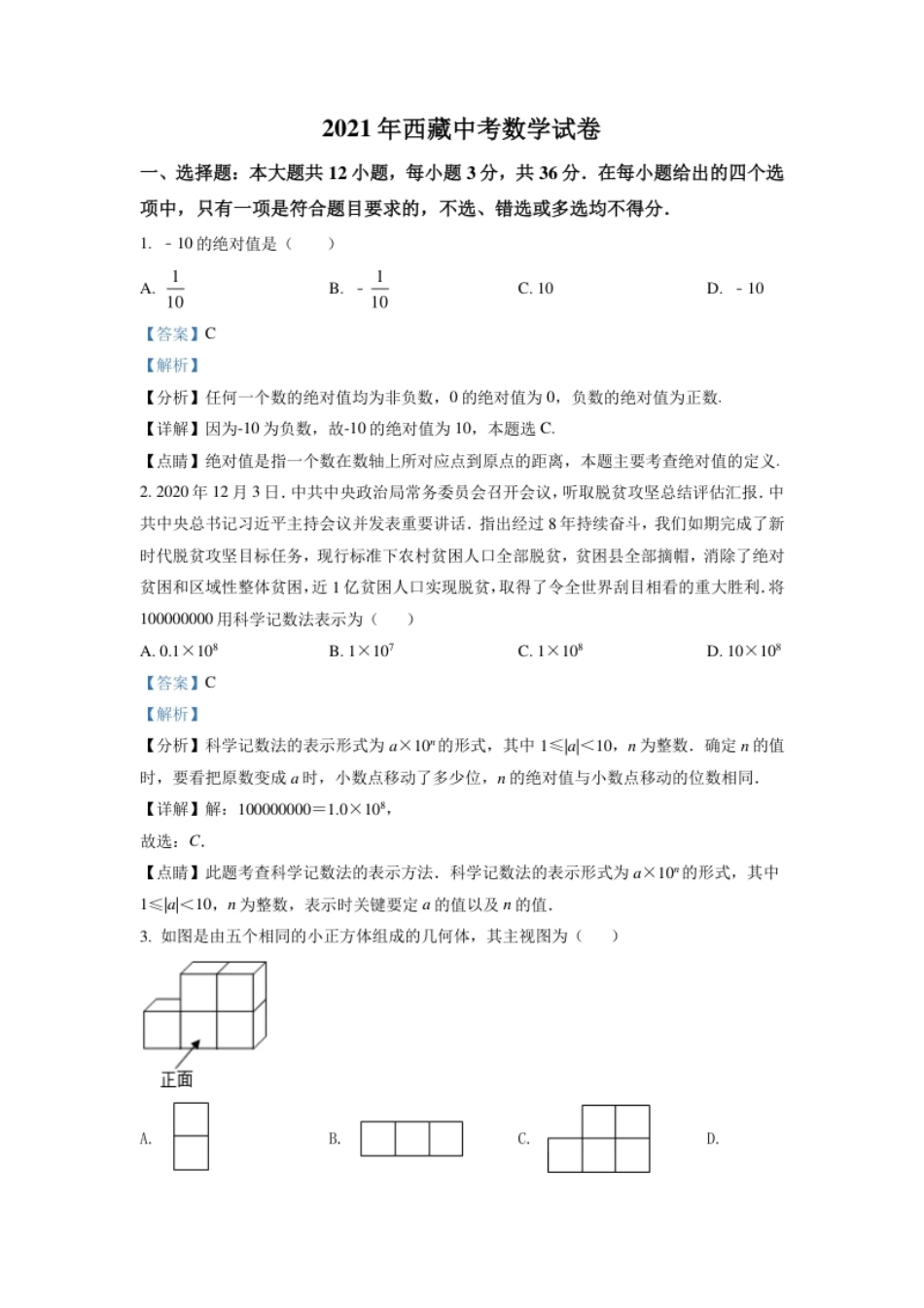 西藏2021年中考数学真题试卷（解析版）.pdf_第1页