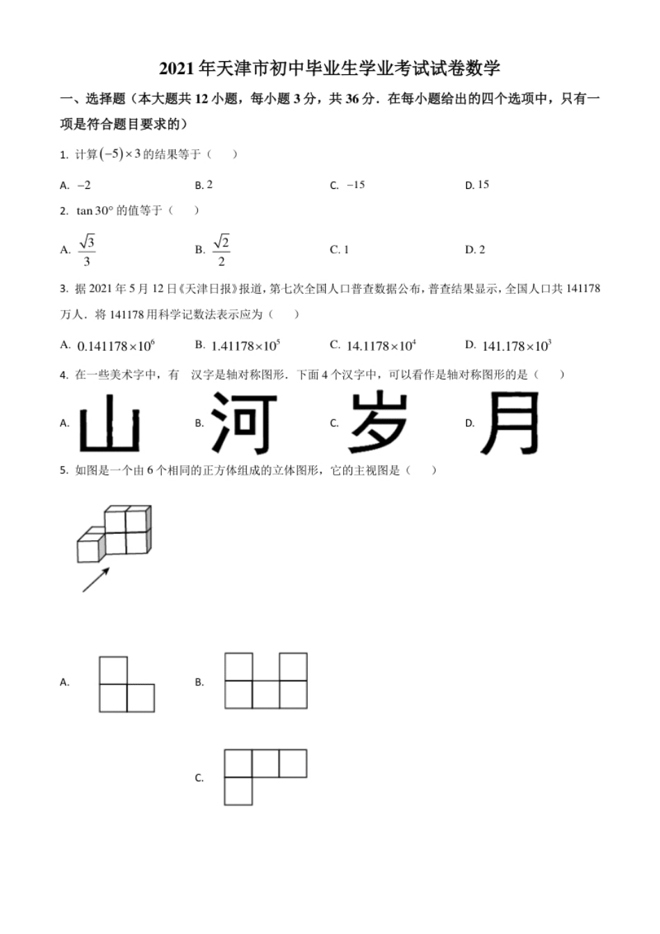 天津市2021年中考数学真题（原卷版）(1).pdf_第1页