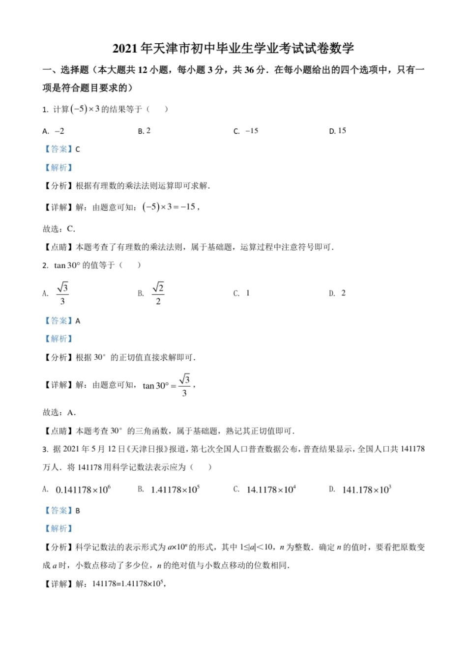 天津市2021年中考数学真题（解析版）.pdf_第1页