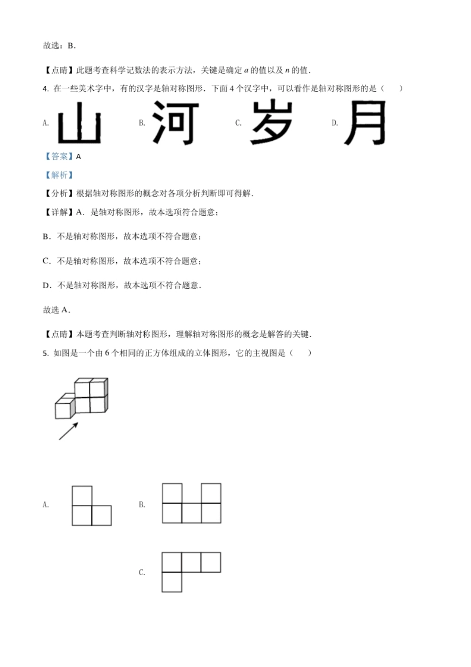 天津市2021年中考数学真题（解析版）.pdf_第2页