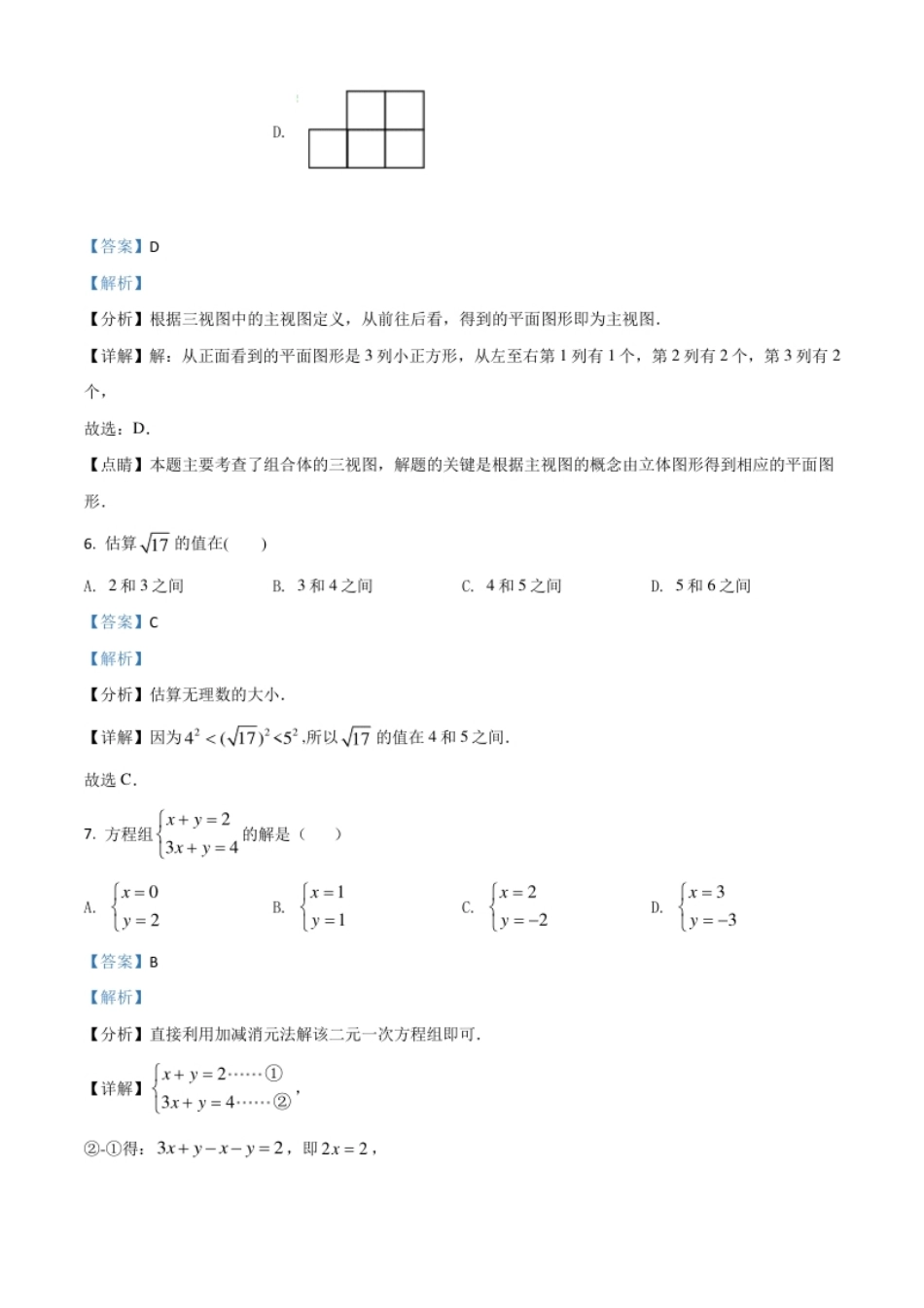 天津市2021年中考数学真题（解析版）.pdf_第3页