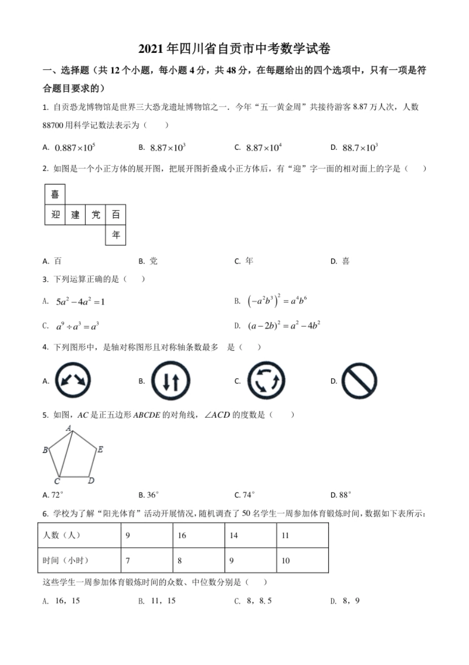 四川省自贡市2021年中考数学真题（原卷版）.pdf_第1页