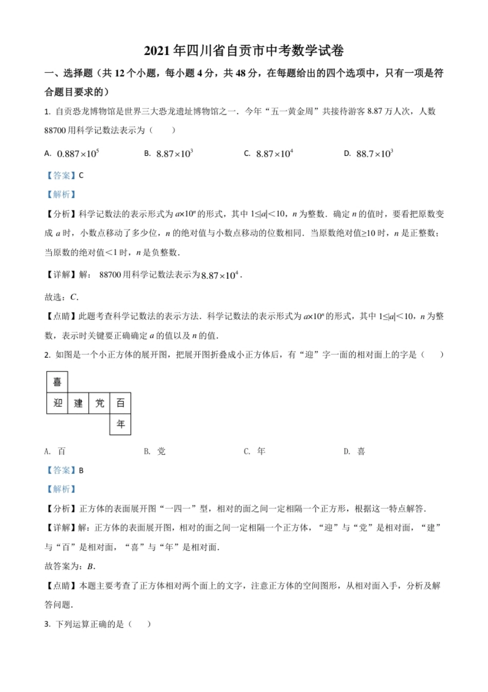 四川省自贡市2021年中考数学真题（解析版）.pdf_第1页