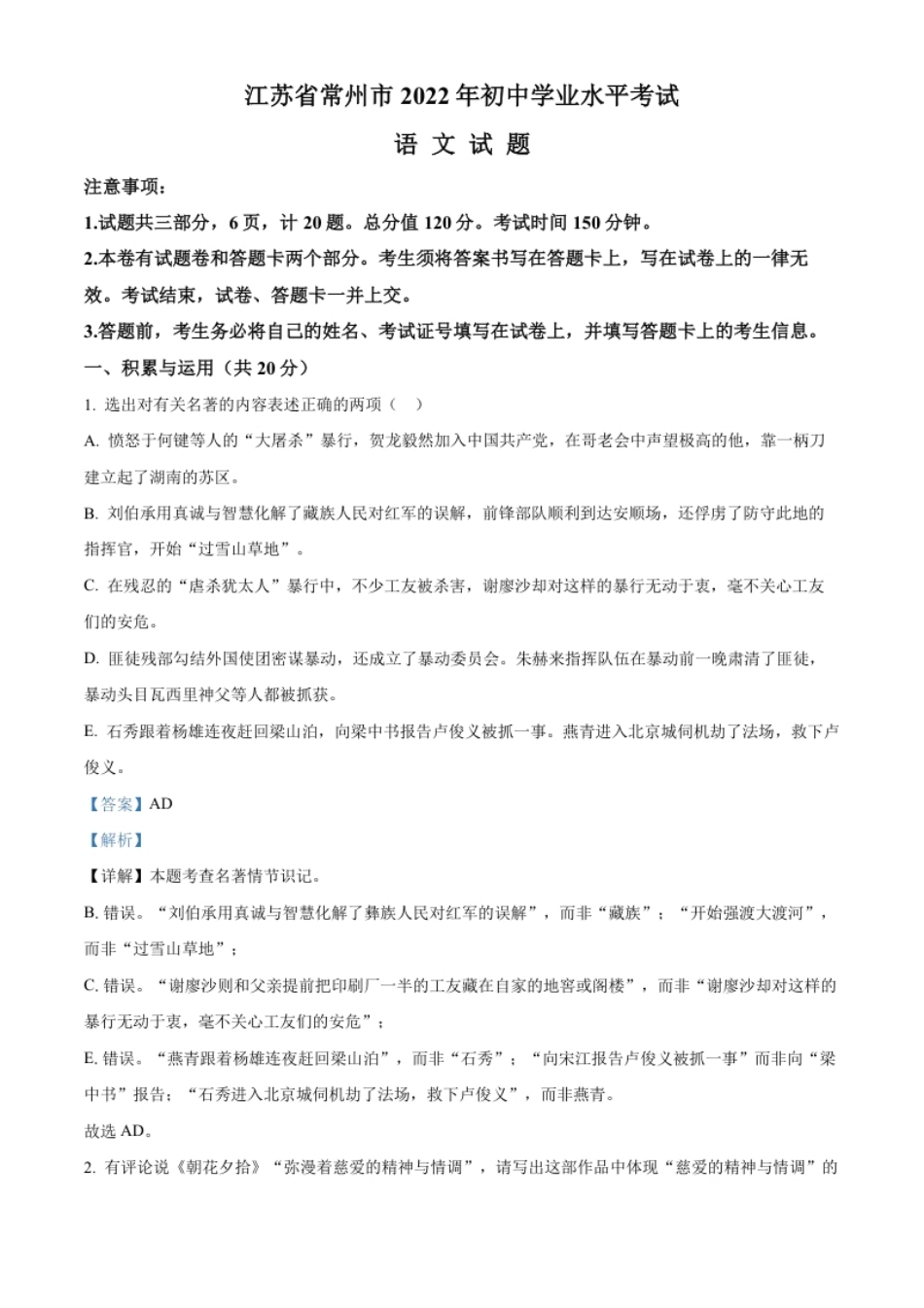 精品解析：2022年江苏省常州市中考语文真题（解析版）.pdf_第1页