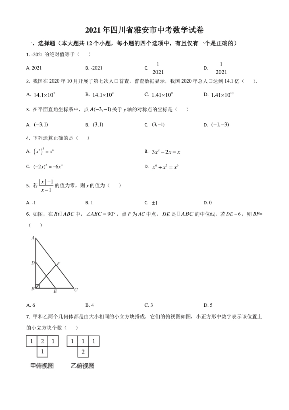 四川省雅安市2021年中考数学真题（原卷版）.pdf_第1页