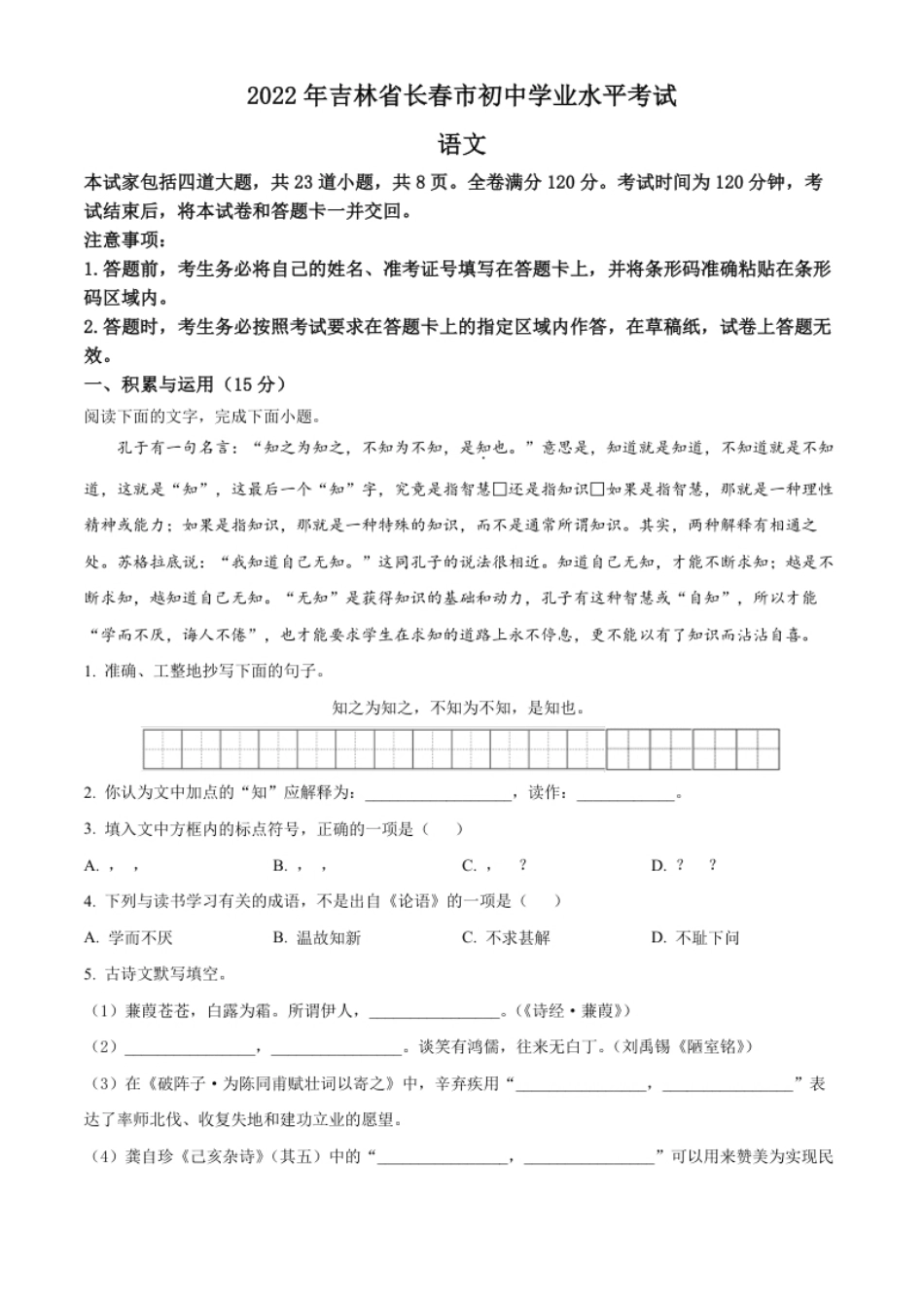 精品解析：2022年吉林省长春市中考语文真题（原卷版）.pdf_第1页