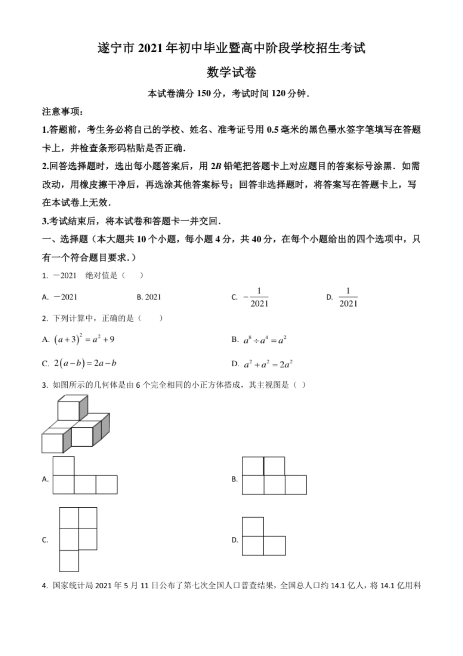 四川省遂宁市2021年中考数学真题（原卷版）.pdf_第1页