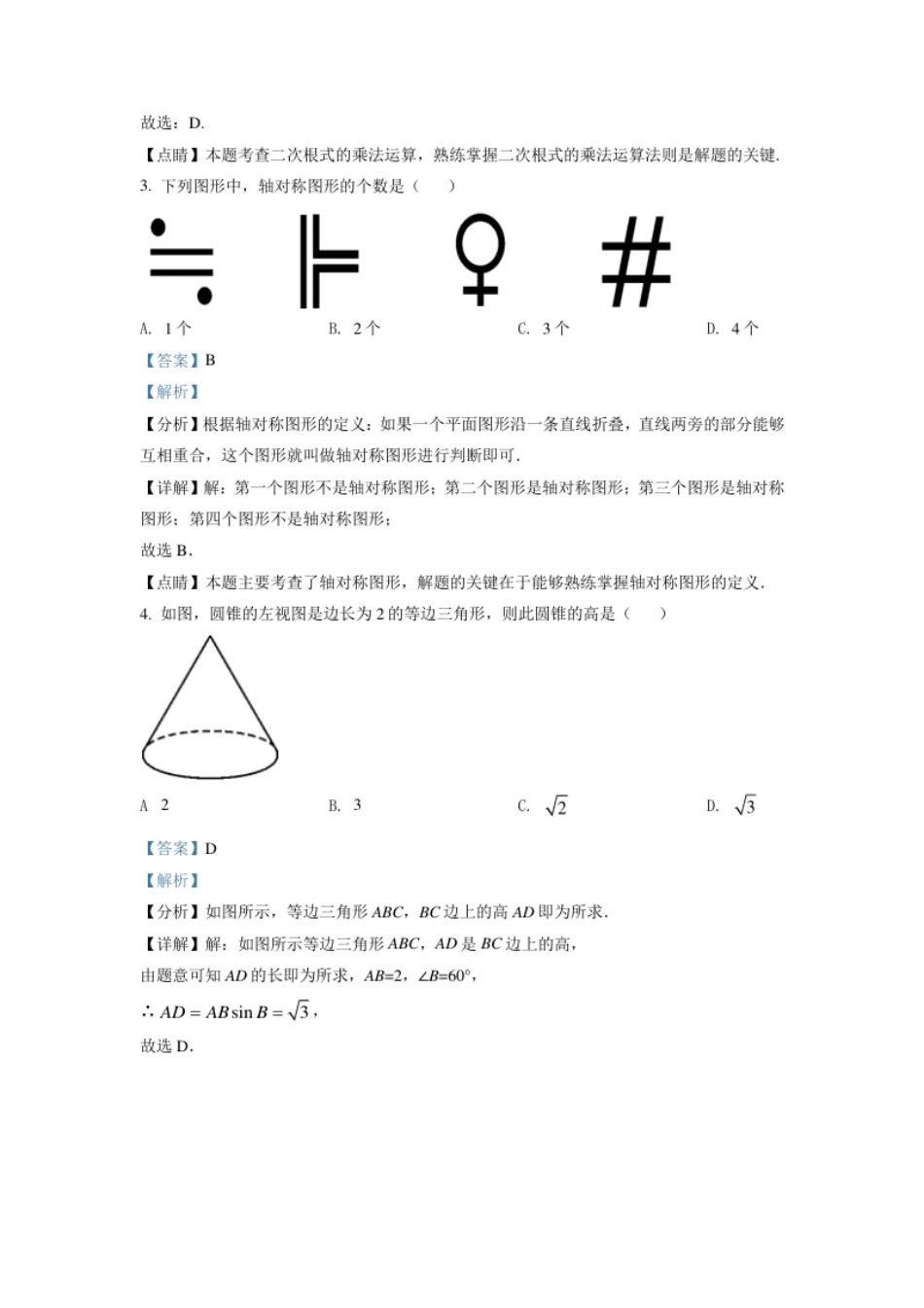 四川省绵阳市2021年中考真题数学试卷（解析版）.pdf_第2页