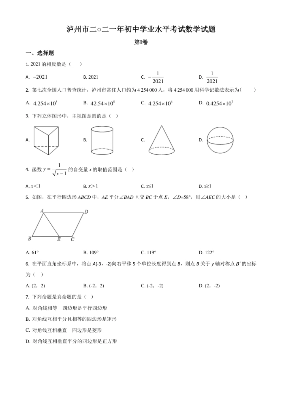 四川省泸州市2021年中考数学真题（原卷版）.pdf_第1页