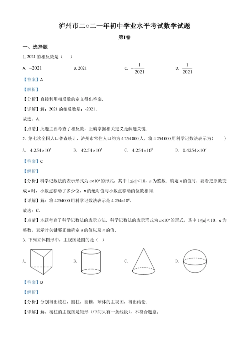 四川省泸州市2021年中考数学真题（解析版）.pdf_第1页