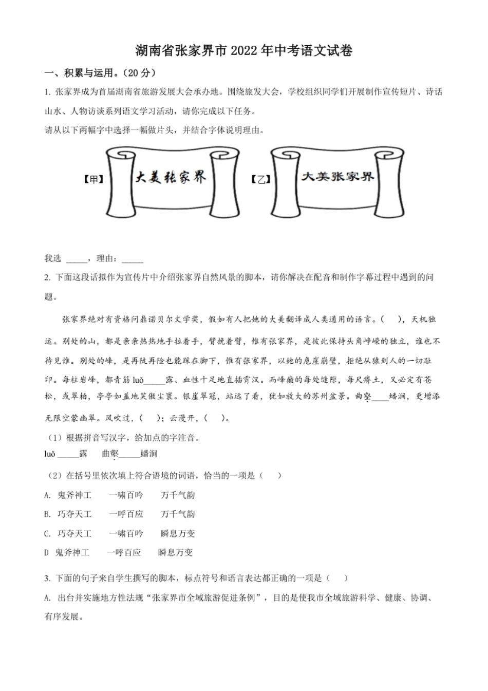 精品解析：2022年湖南省张家界市中考语文真题（原卷版）.pdf_第1页