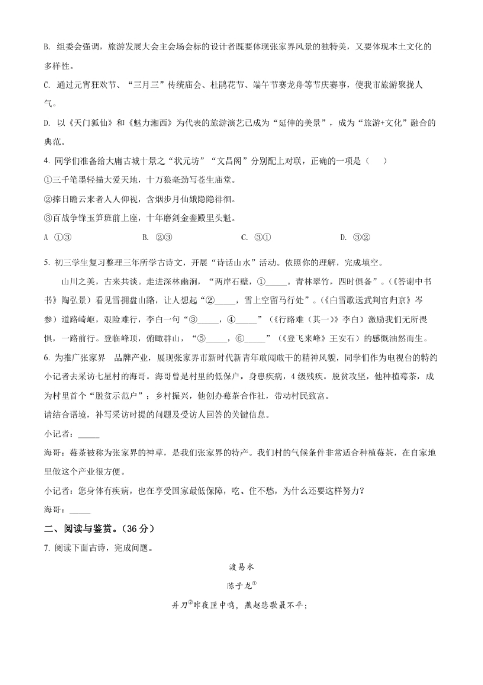 精品解析：2022年湖南省张家界市中考语文真题（原卷版）.pdf_第2页