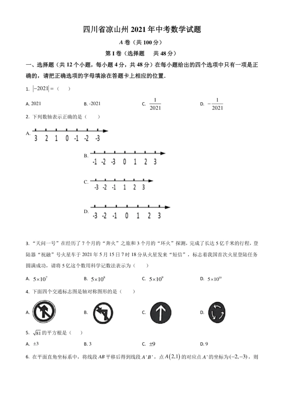 四川省凉山州2021年中考数学试题（原卷版）.pdf_第1页