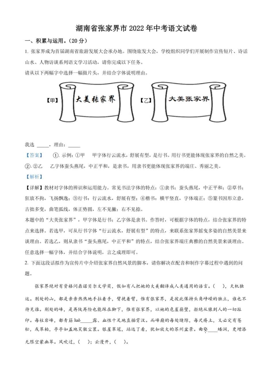 精品解析：2022年湖南省张家界市中考语文真题（解析版）.pdf_第1页