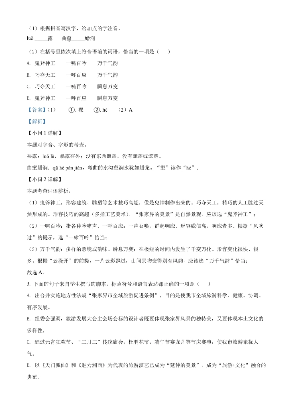 精品解析：2022年湖南省张家界市中考语文真题（解析版）.pdf_第2页