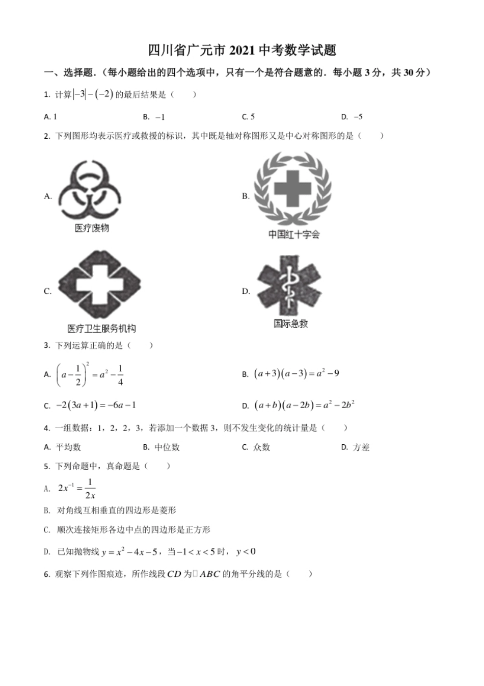 四川省广元市2021年中考数学试题（原卷版）.pdf_第1页