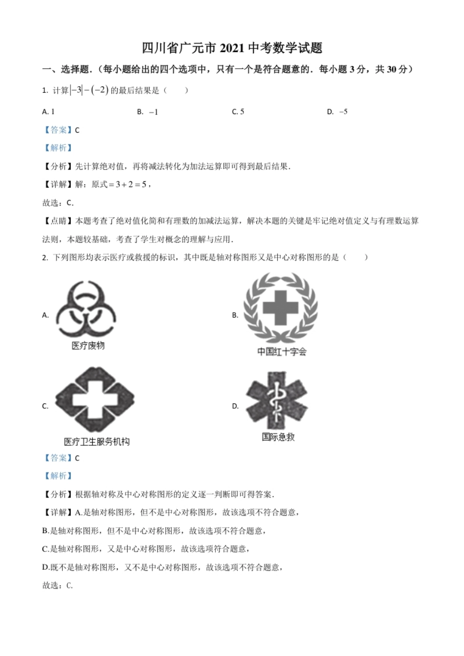 四川省广元市2021年中考数学试题（解析版）.pdf_第1页