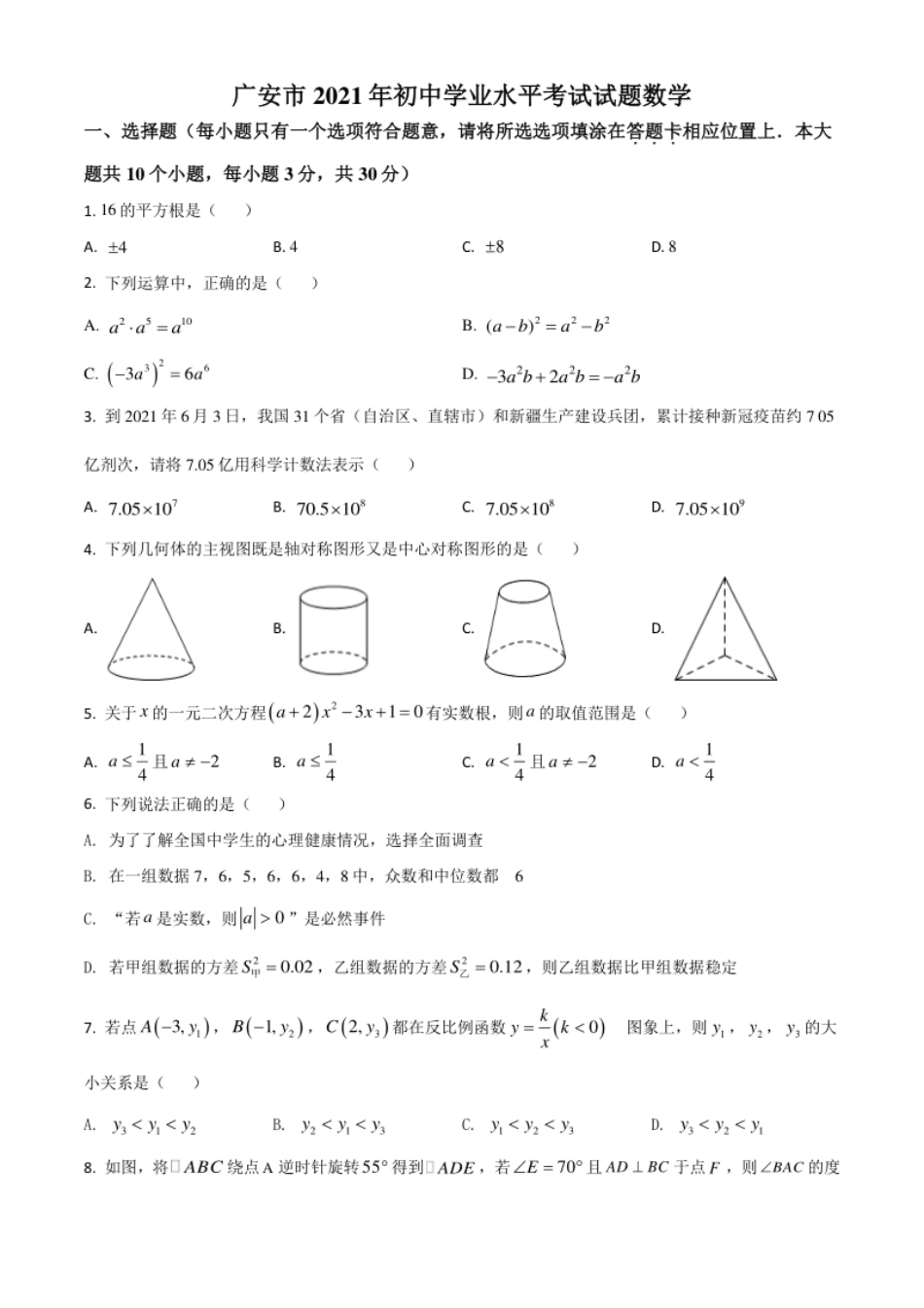 四川省广安市2021年中考数学真题（原卷版）.pdf_第1页