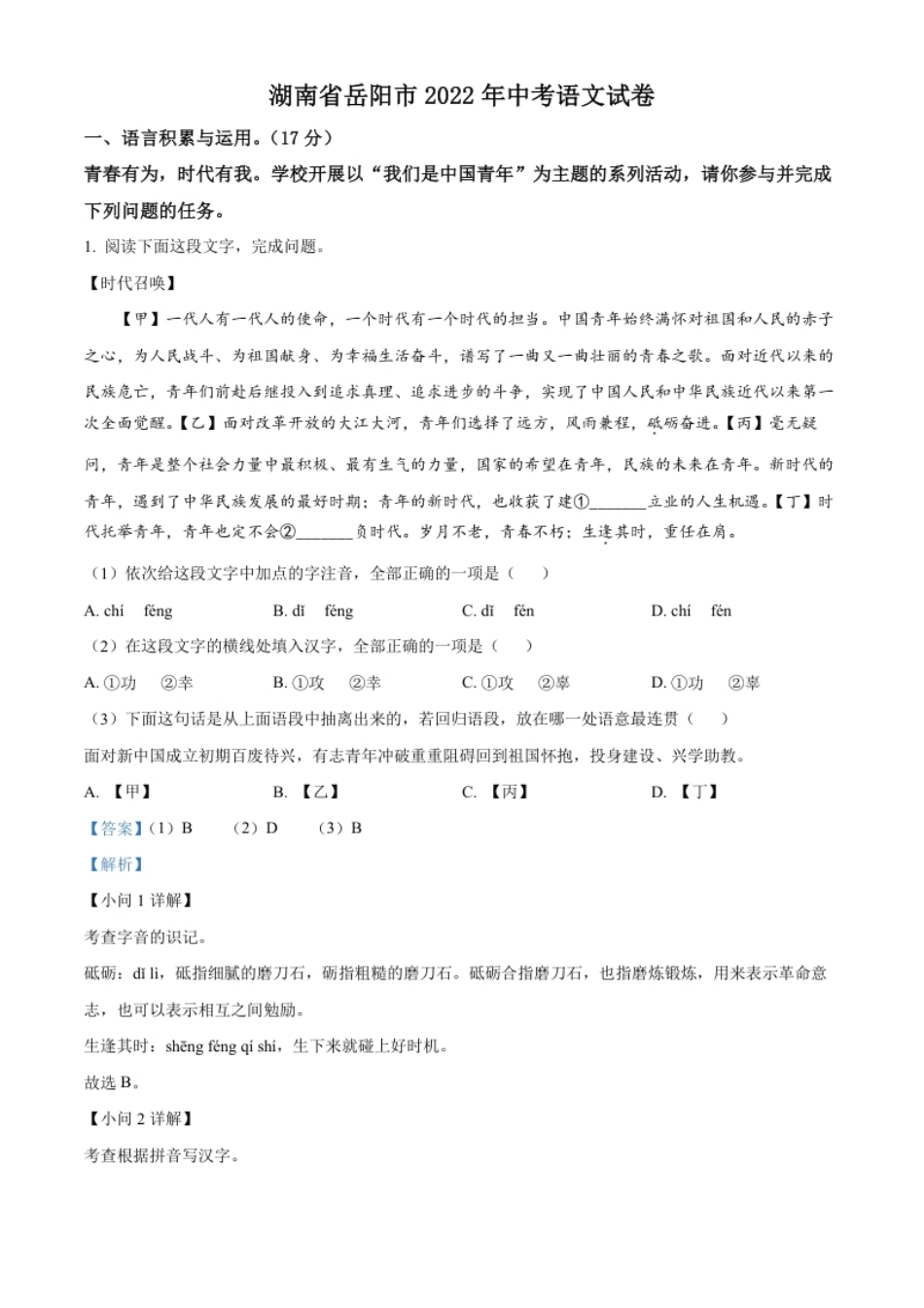 精品解析：2022年湖南省岳阳市中考语文真题（解析版）.pdf_第1页