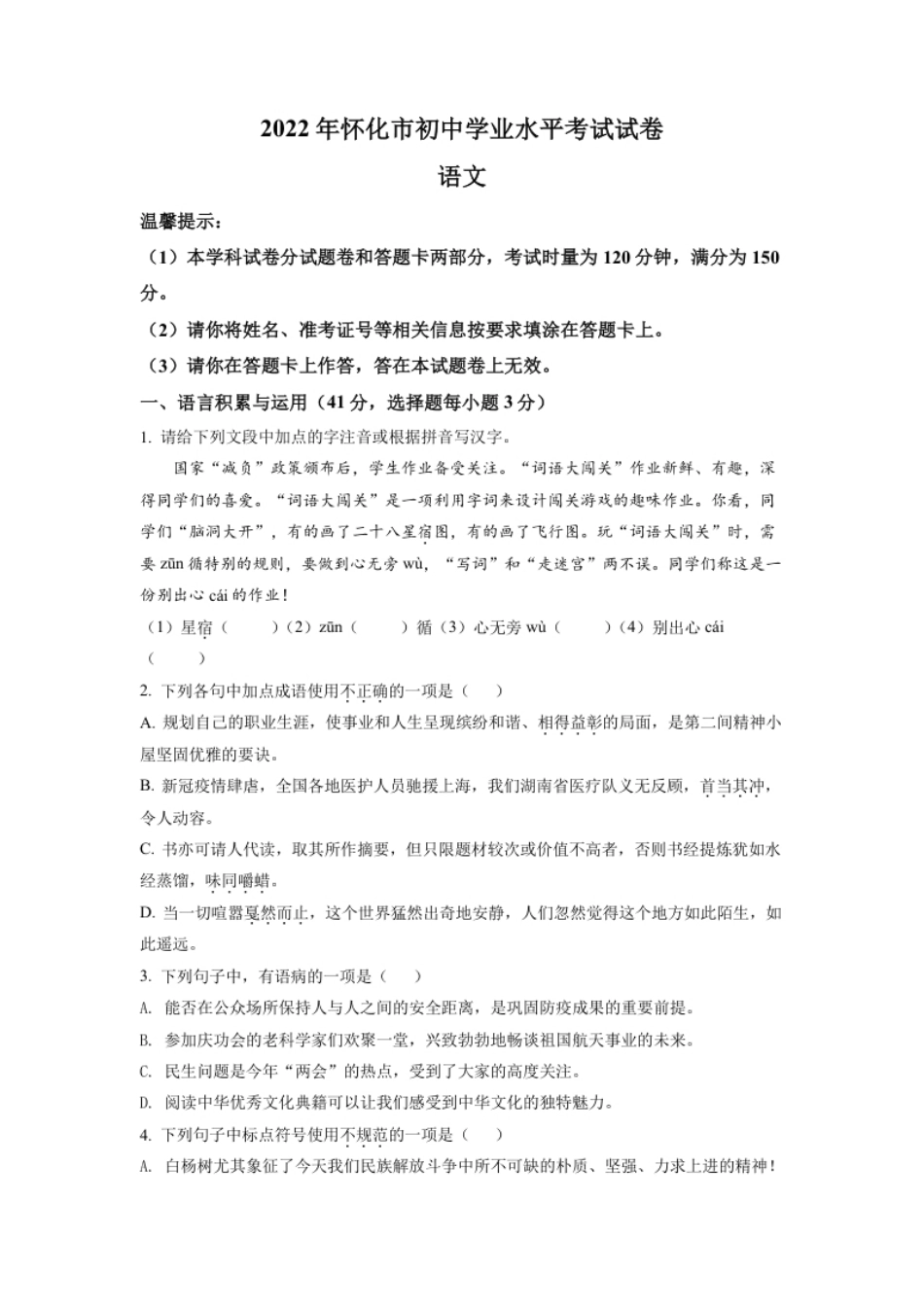 精品解析：2022年湖南省怀化市中考语文真题（原卷版）.pdf_第1页