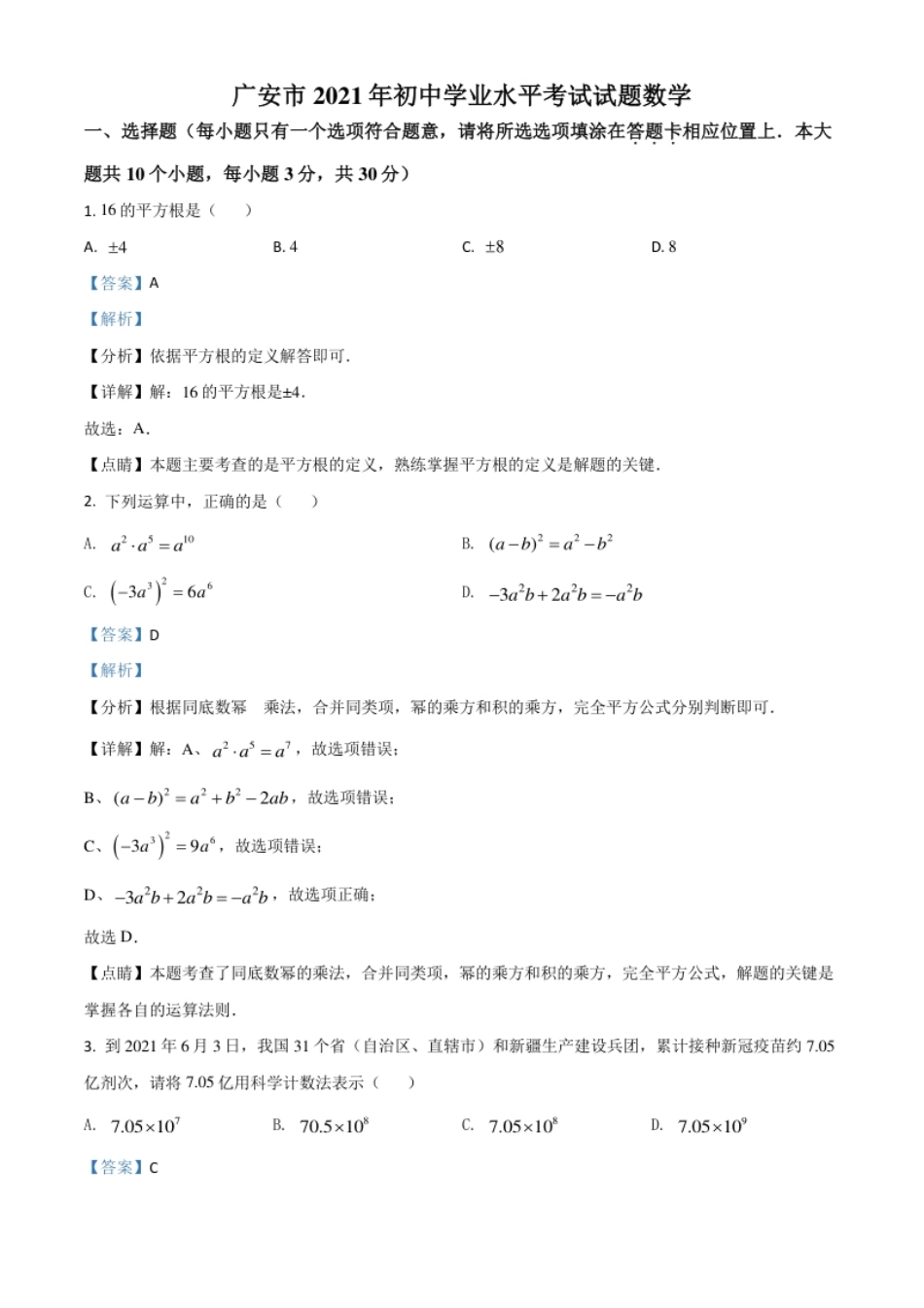 四川省广安市2021年中考数学真题（解析版）.pdf_第1页