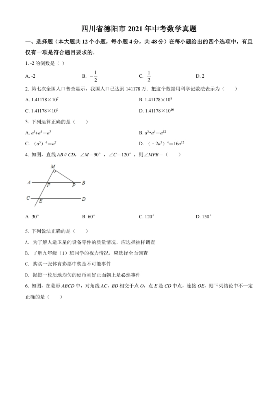 四川省德阳市2021年中考数学真题（原卷版）.pdf_第1页