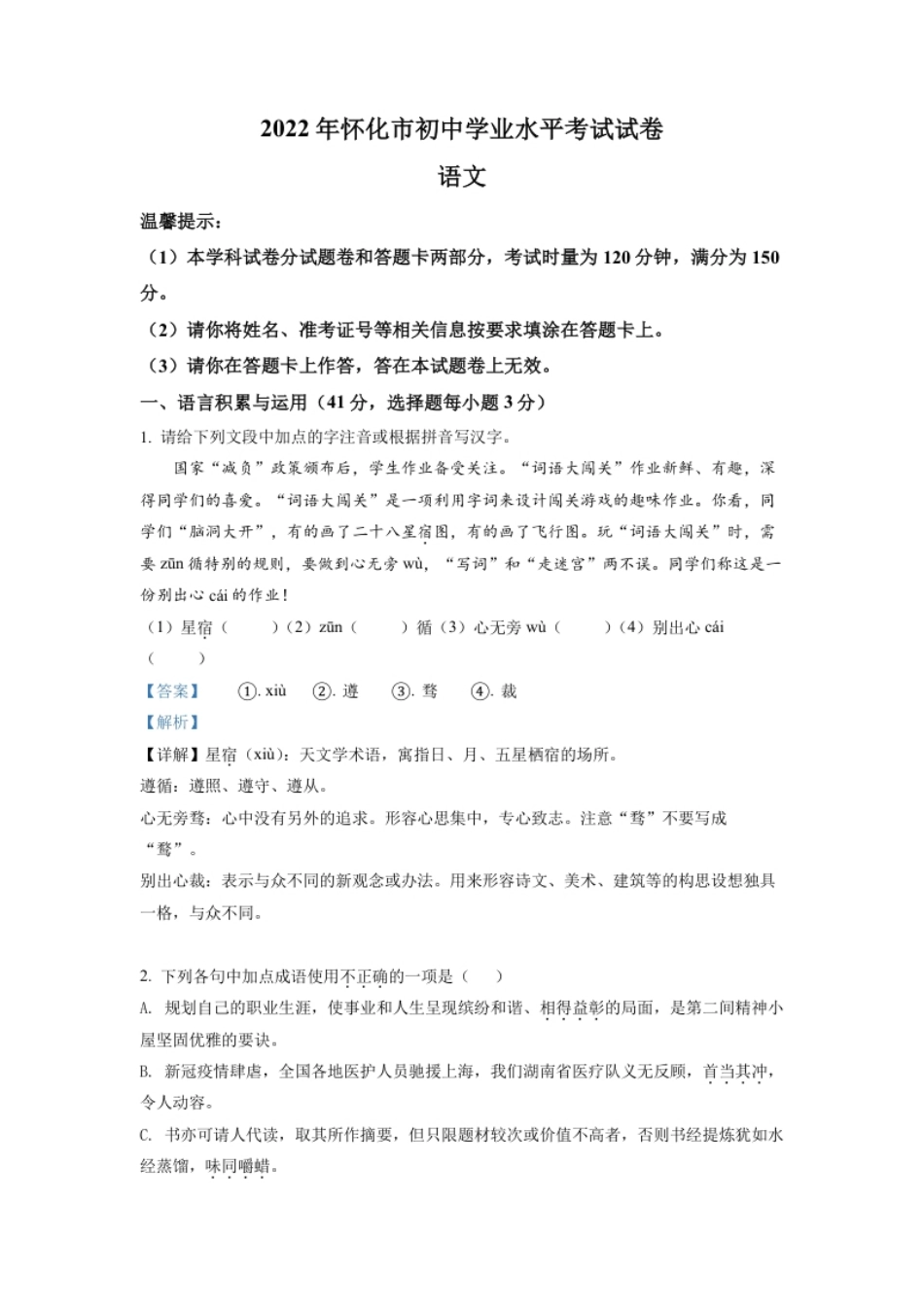 精品解析：2022年湖南省怀化市中考语文真题（解析版）.pdf_第1页