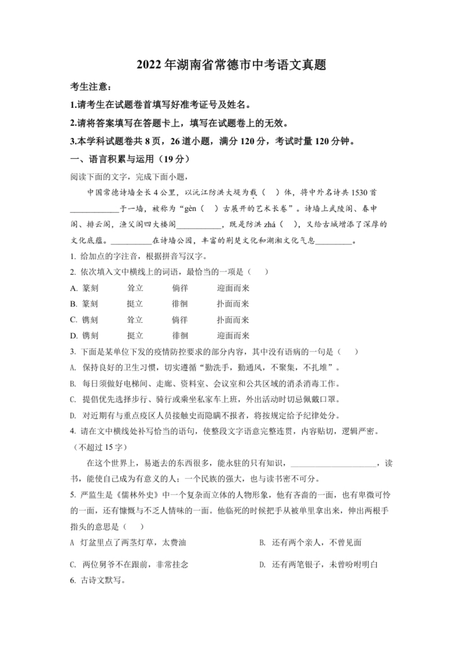 精品解析：2022年湖南省常德市中考语文真题（原卷版）.pdf_第1页