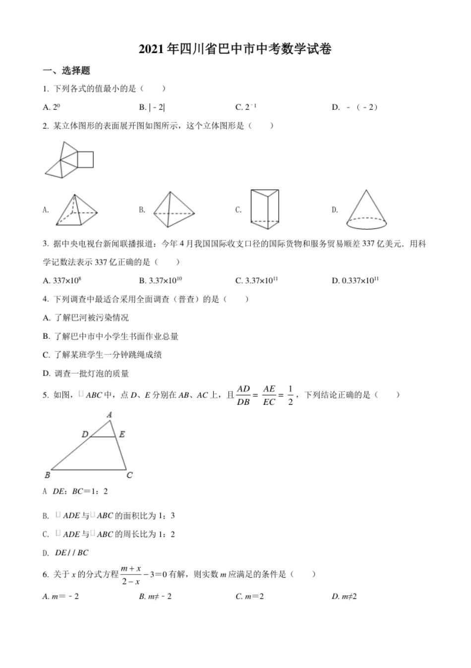 四川省巴中市2021年中考数学真题试卷（原卷版）.pdf_第1页