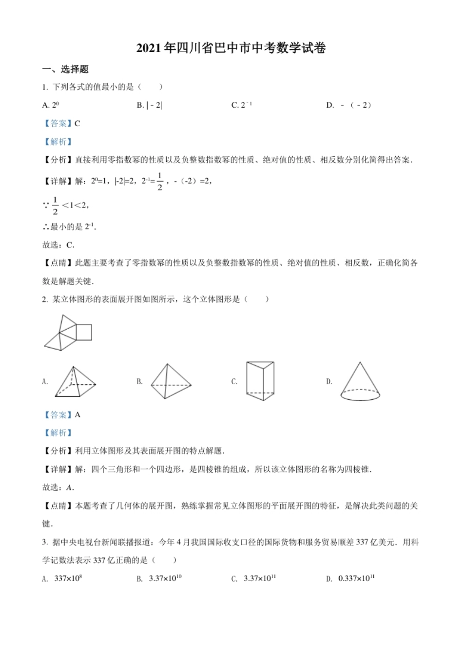 四川省巴中市2021年中考数学真题试卷（解析版）.pdf_第1页