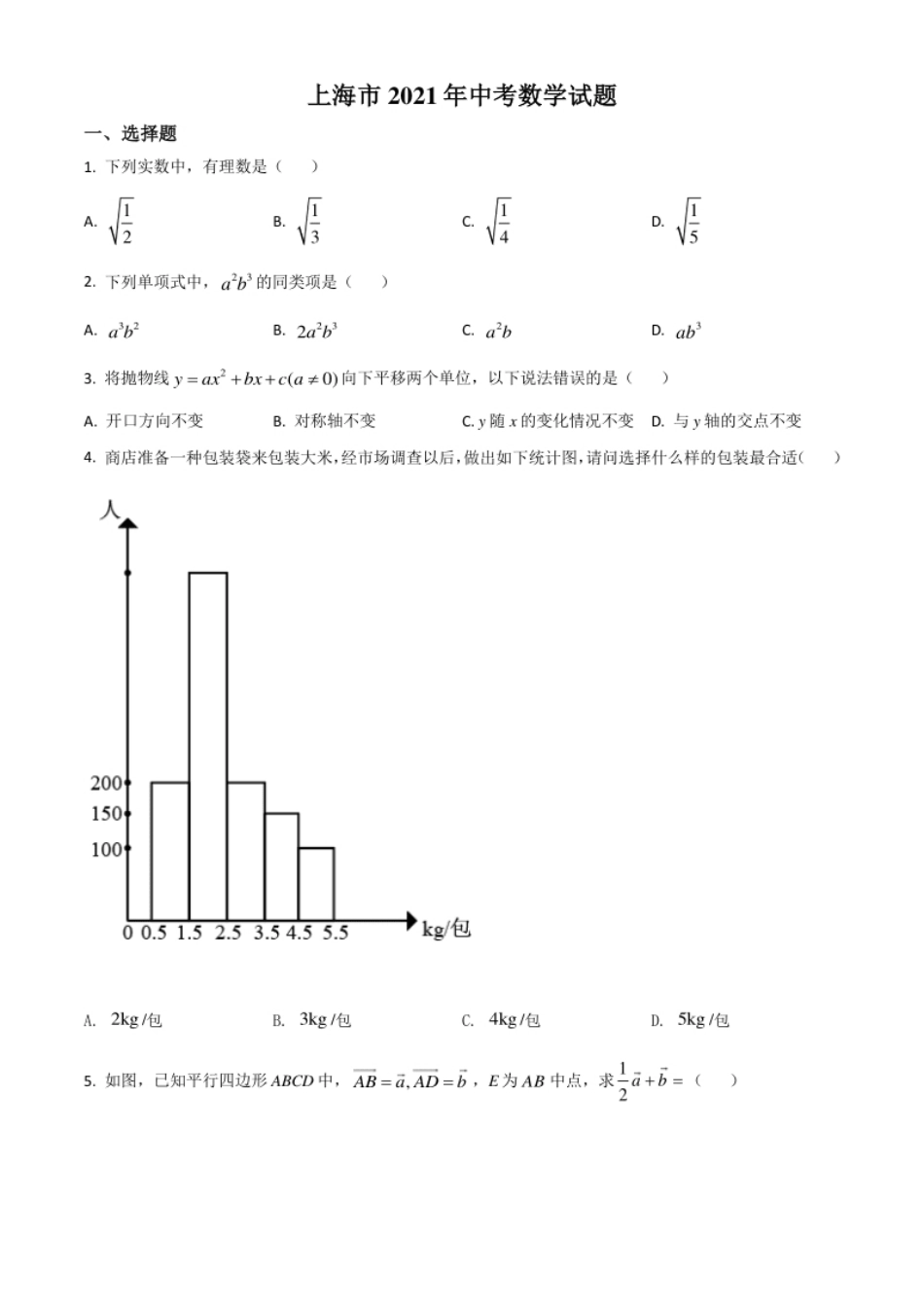 上海市2021年中考数学真题（原卷版）.pdf_第1页