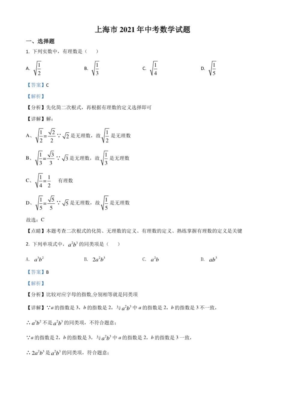 上海市2021年中考数学真题（解析版）(1).pdf_第1页