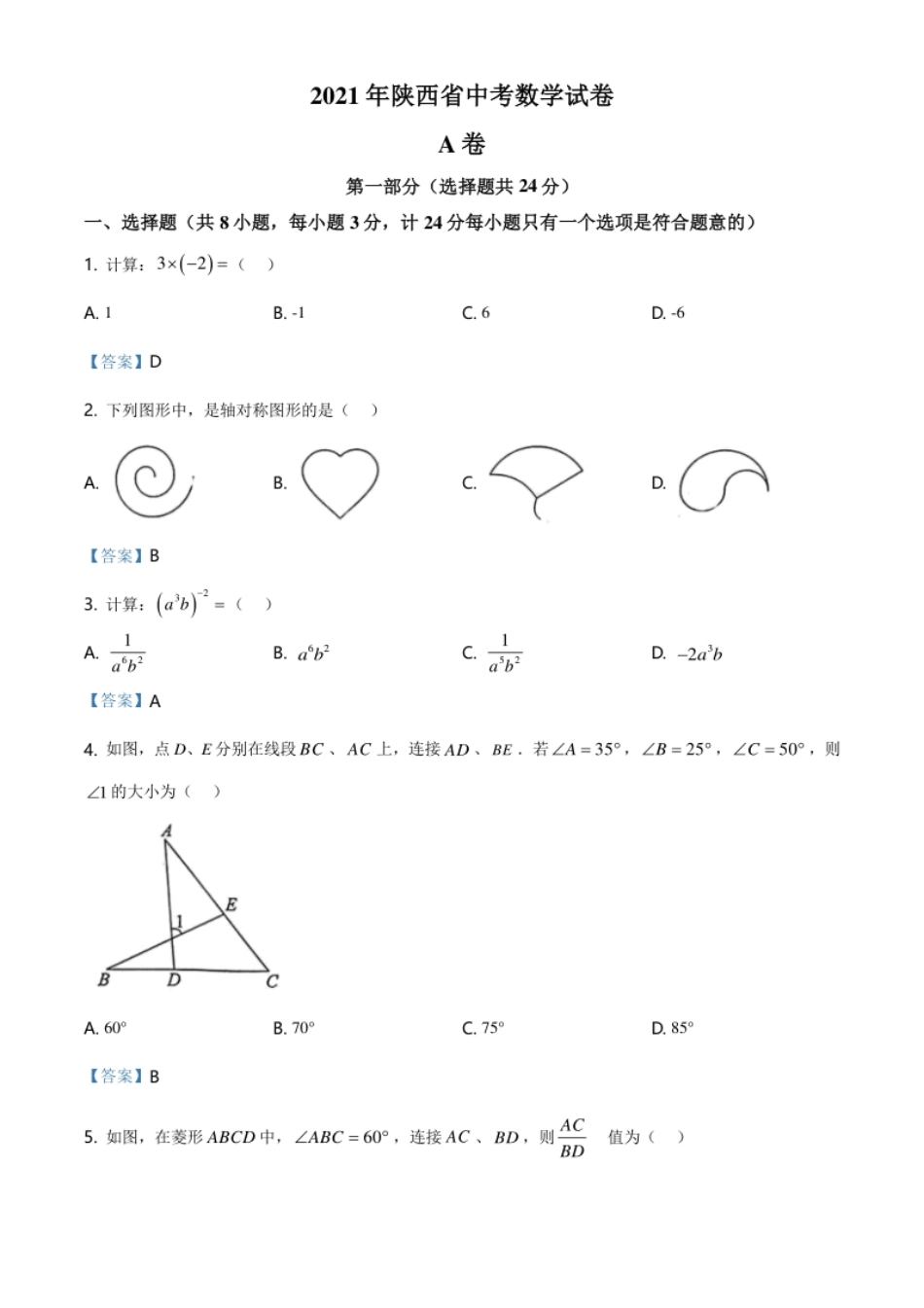 陕西省2021年中考数学真题.pdf_第1页