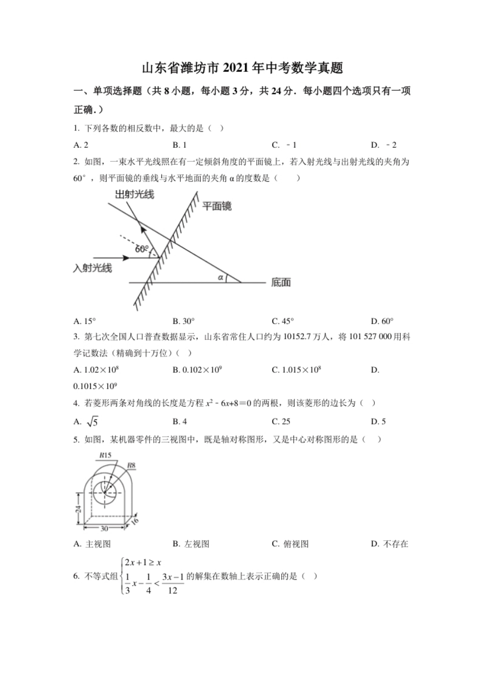 山东省潍坊市2021年中考数学真题（原卷版）.pdf_第1页