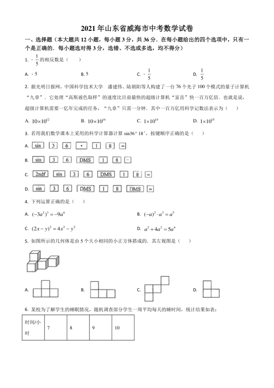 山东省威海市2021年中考数学真题（原卷版）.pdf_第1页