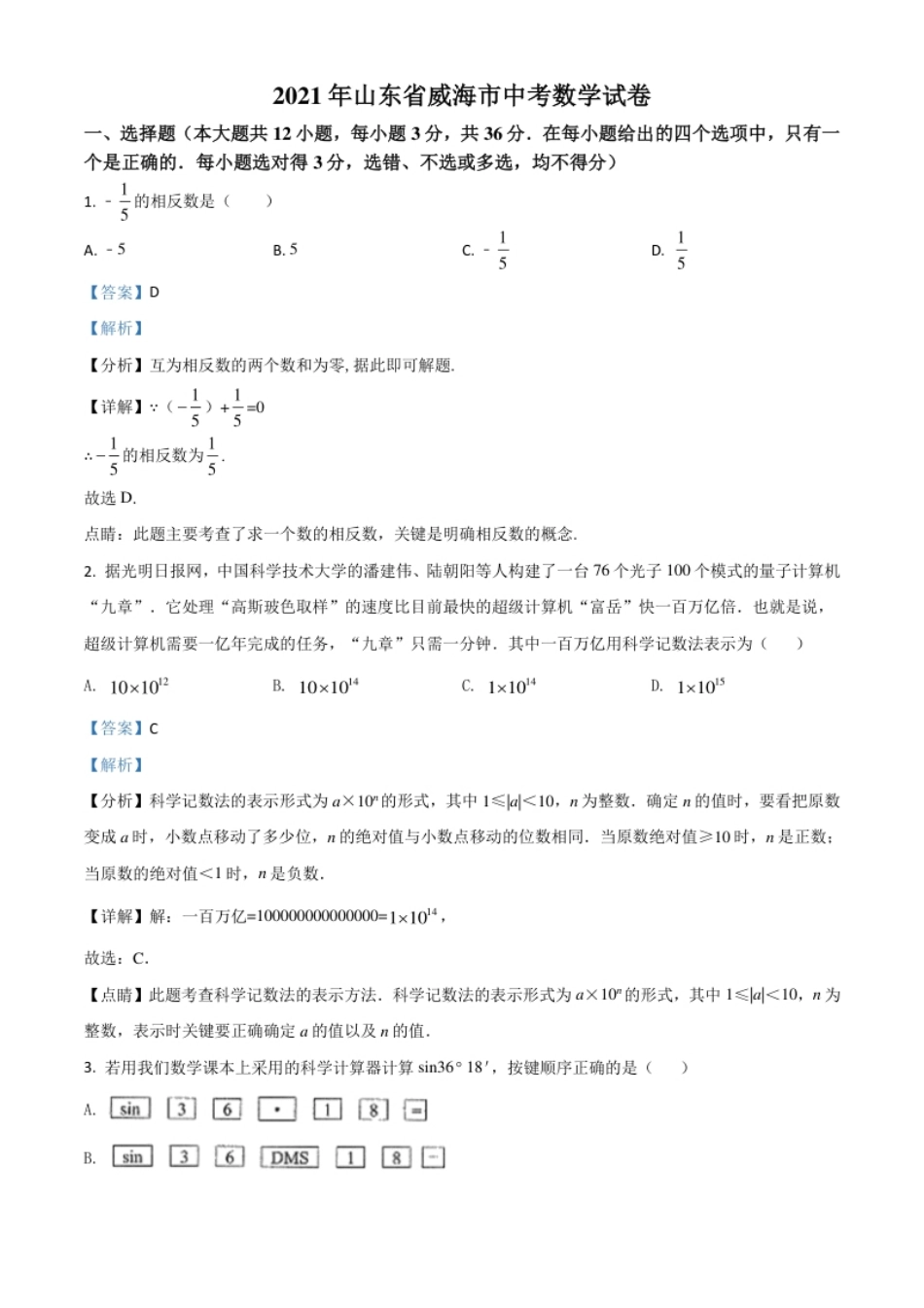 山东省威海市2021年中考数学真题（解析版）.pdf_第1页