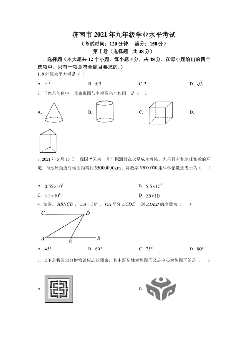 山东省济南市2021年中考数学试题（原卷版）.pdf_第1页