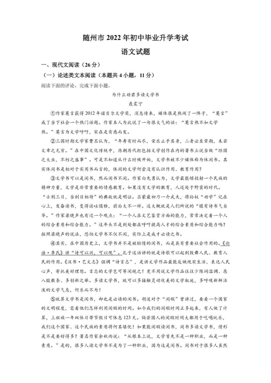 精品解析：2022年湖北省随州市中考语文真题（原卷版）.pdf_第1页