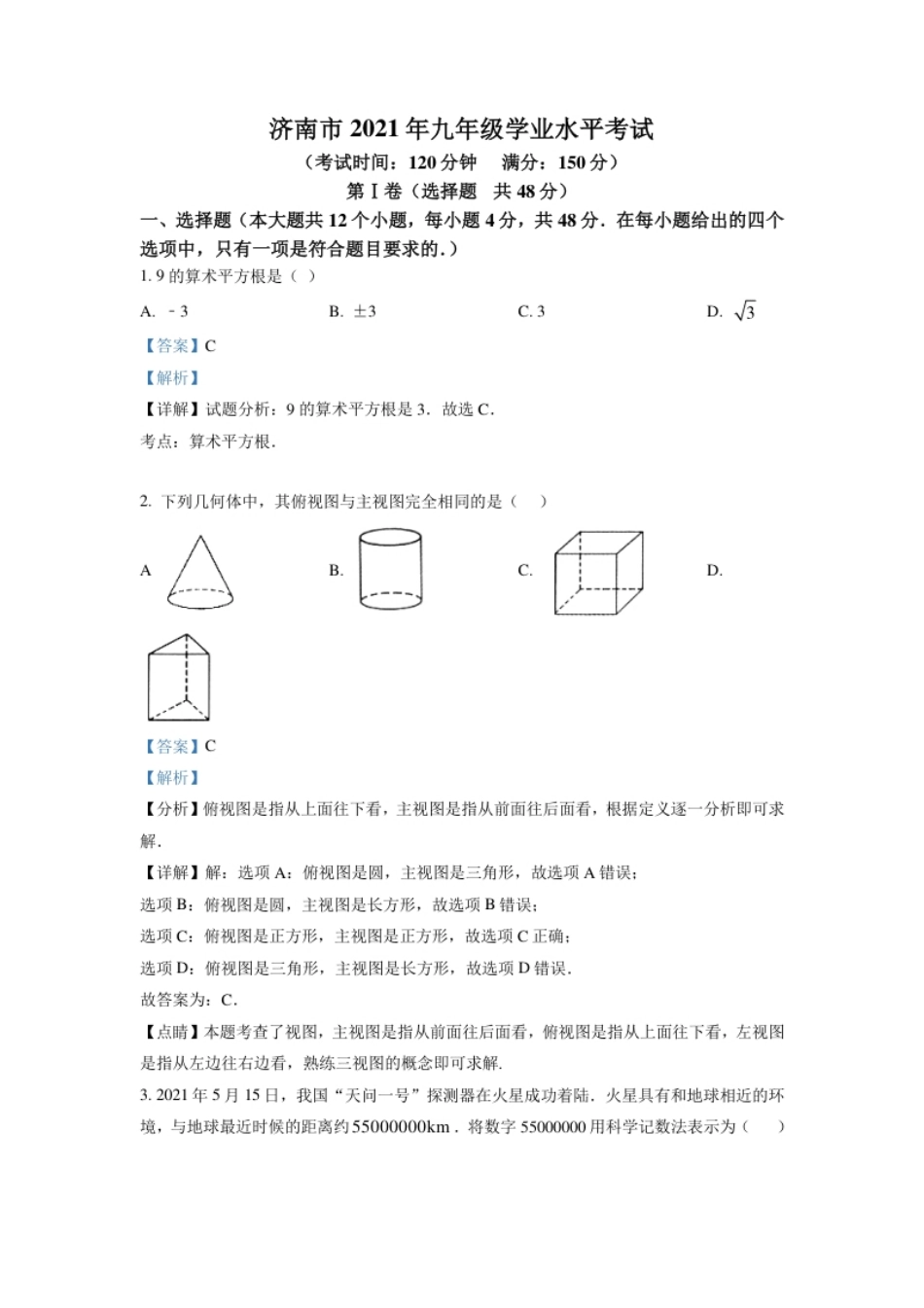 山东省济南市2021年中考数学试题（解析版）.pdf_第1页