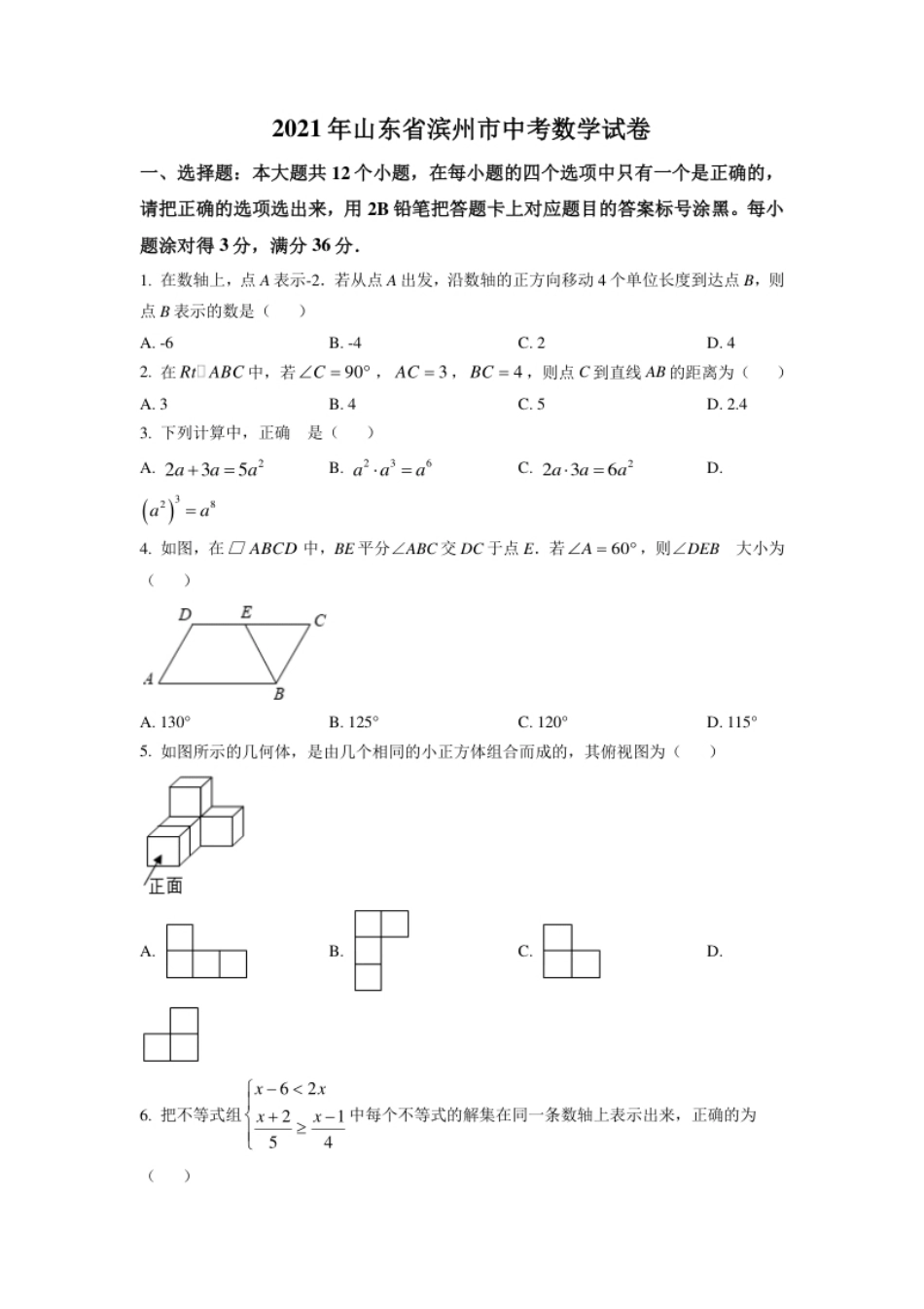 山东省滨州市2021年中考数学真题（原卷版）.pdf_第1页