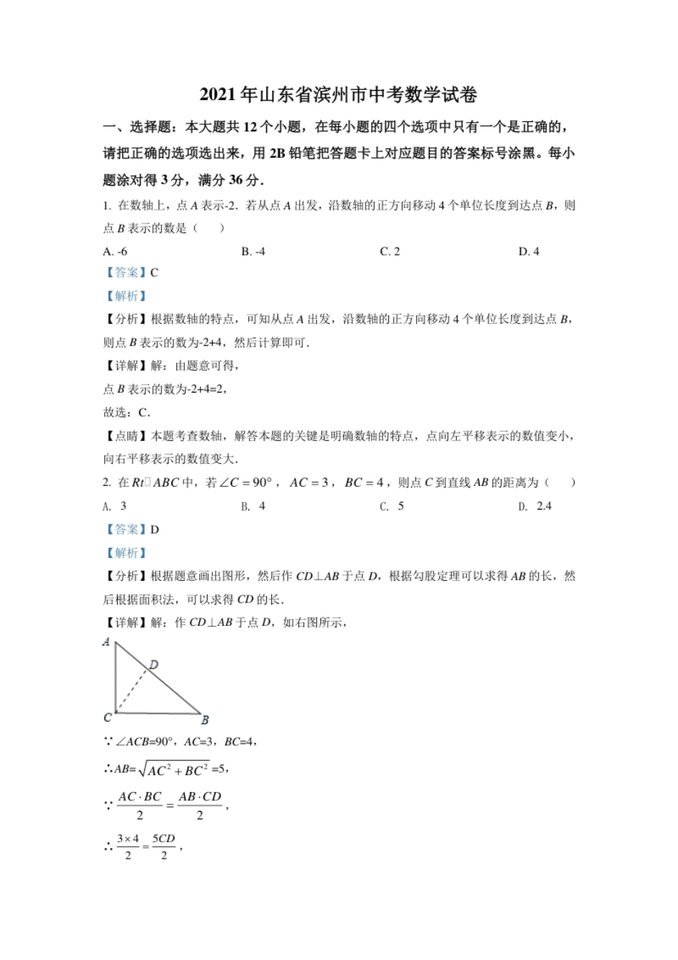 山东省滨州市2021年中考数学真题（解析版）.pdf_第1页